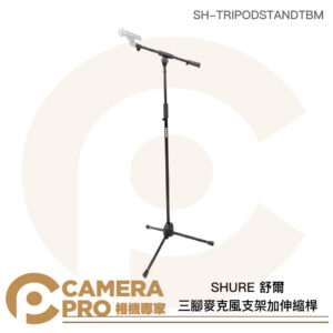 SHURE 舒爾 三腳麥克風支架加伸縮桿 最高177.8cm SH-TRIPODSTANDTBM 公司貨