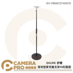 SHURE 舒爾 落地型麥克風支架 10吋圓底 最高162.5cm SH-RBMICSTAND10 公司貨