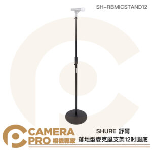SHURE 舒爾 落地型麥克風支架 12吋圓底 最高162.5cm SH-RBMICSTAND12 公司貨