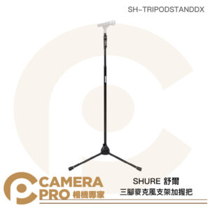 SHURE 舒爾 三腳麥克風支架加握把 高167.6cm SH-TRIPODSTANDDX 公司貨