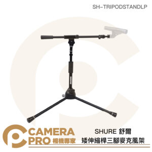 SHURE 舒爾 矮伸縮桿三腳麥克風架 高50.8-59.7cm SH-TRIPODSTANDLP 公司貨