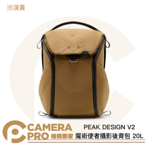 PEAK DESIGN V2 魔術使者攝影後背包 20L 沙漠黃 耐磨防水 可置15吋筆電/腳架 公司貨