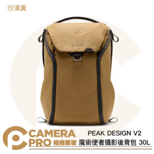 PEAK DESIGN V2 魔術使者攝影後背包 30L 沙漠黃 耐磨防水 可置15吋筆電/腳架 公司貨