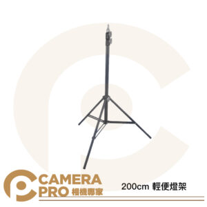 Camerapro 2米 燈架 高200cm 收71cm 承重3kg 燈腳 1/4螺口 適小型燈具 閃光燈
