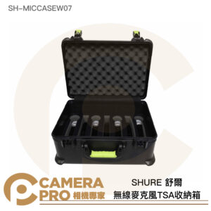 SHURE 舒爾 無線麥克風TSA 收納箱 7隻 防撞 攜帶箱 外出箱 SH-MICCASEW07 公司貨