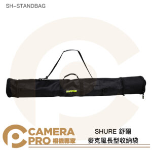 SHURE 舒爾 麥克風長型收納袋 可置3-5隻+落地架 外出袋 攜行袋 SH-STANDBAG 公司貨