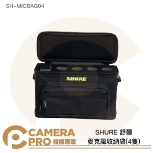 SHURE 舒爾 麥克風收納袋 可置4隻 外出袋 攜行袋 防撞 SH-MICBAG04 公司貨