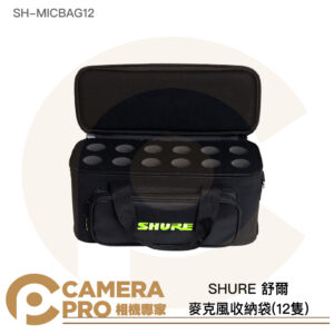 SHURE 舒爾 麥克風收納袋 可置12隻 外出袋 攜行袋 防撞 SH-MICBAG12 公司貨