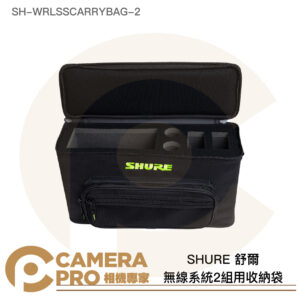 SHURE 舒爾 無線系統2組用收納袋 外出袋 攜行袋 SH-WRLSSCARRYBAG-2 公司貨