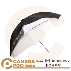 Godox 神牛 UB-006 84cm 柔黑兩用傘 柔光傘 反射傘 雙面反射傘 人像 產品攝影 公司貨