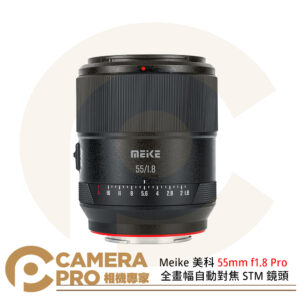 Meike 美科 55mm f1.8 Pro 全畫幅自動對焦 STM 鏡頭 Z卡口 E卡口 L卡口 公司貨