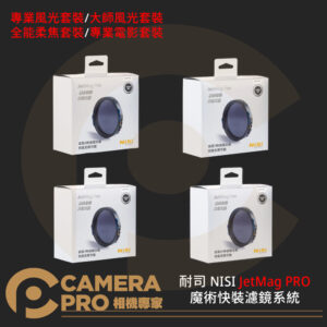 耐司 NISI JetMag PRO 82mm 魔術快裝濾鏡系統 磁吸濾鏡 套裝 ND CPL 公司貨