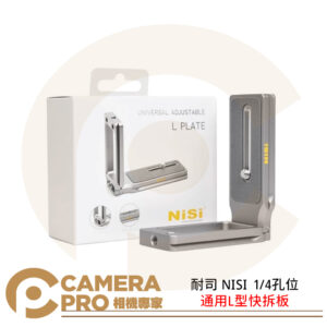 耐司 NISI 通用L型快拆板 1/4孔位 豎拍板 直角快拆板 L板 翻轉螢幕適用 公司貨