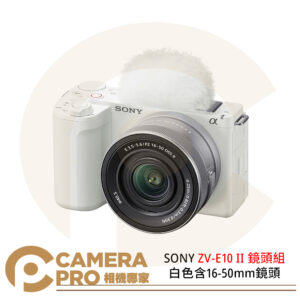 預購 SONY ZV-E10 II 鏡頭組 白色 含 16-50mm 鏡頭 ZV-E10 鏡組 公司貨