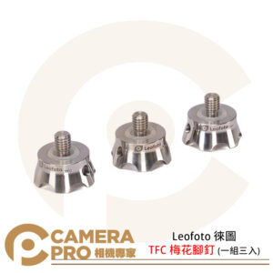 Leofoto 徠圖 TFC 梅花腳釘 一組三入 3/8螺絲 三顆重量144g 公司貨