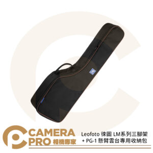Leofoto 徠圖 LM系列三腳架 + PG-1 懸臂雲台專用收納包 腳架袋 公司貨