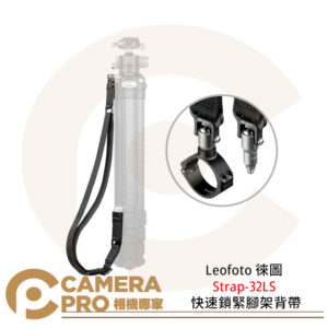 Leofoto 徠圖 Strap-32LS 快速鎖緊腳架背帶 1/4螺孔 快拆背帶 公司貨