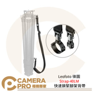 Leofoto 徠圖 Strap-40LM 快速鎖緊腳架背帶 3/8螺孔 快拆背帶 公司貨