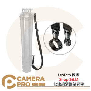 Leofoto 徠圖 Strap-36LM 快速鎖緊腳架背帶 3/8螺孔 快拆背帶 公司貨