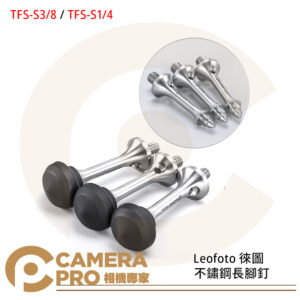 Leofoto 徠圖 TFS-S3/8 TFS-S1/4 不鏽鋼長腳釘 一盒三入 腳墊 公司貨