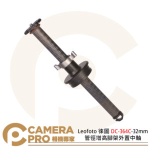 Leofoto 徠圖 DC-364C-32mm 管徑增高腳架外置中軸 適用32mm管徑 公司貨
