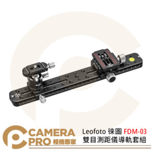 Leofoto 徠圖 FDM-03 雙目測距儀導軌套組 鋁合金 導軌 雲台 快拆板 公司貨