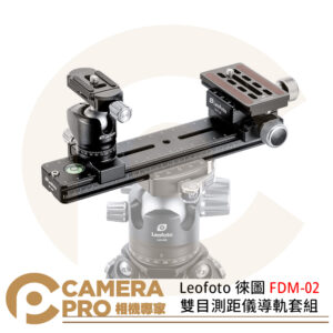 Leofoto 徠圖 FDM-02 雙目測距儀導軌套組 鋁合金 導軌 雲台 快拆板 公司貨