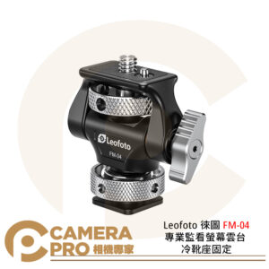Leofoto 徠圖 FM-04 專業監看螢幕雲台 冷靴座固定 小雲台 承重3kg 公司貨