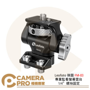 Leofoto 徠圖 FM-03 專業監看螢幕雲台 1/4螺絲固定 小雲台 承重3kg 公司貨