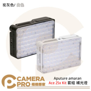 Aputure amaran Ace 25x Kit 套組 雙色溫 口袋燈 炭灰色 白色 快銀色 最高32w 公司貨