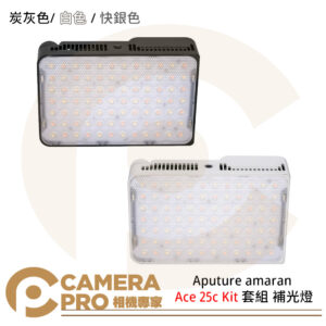 Aputure amaran Ace 25c Kit 套組 補光燈 口袋燈 炭灰色 白色 快銀色 最高32w 公司貨