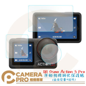 Camerapro DJI Osmo Action 5 Pro 專用鋼化貼 三片入 前後螢幕+鏡頭 保護貼