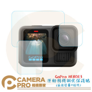 Camerapro GoPro 配件 HERO13 專用 三片入 前後螢幕+鏡頭 鋼化貼 保護貼 耐磨防刮