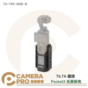 TILTA 鐵頭 TA-T65-AME-B Osmo Pocket3 拓展模塊 安裝座 防護 擴充 公司貨