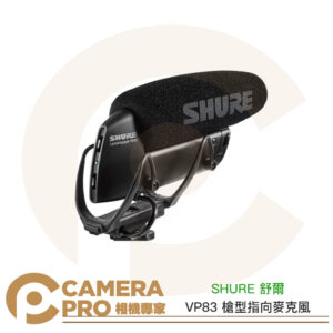 SHURE 舒爾 VP83 槍型指向麥克風 電容 超心形 防震 機頂麥克風 公司貨