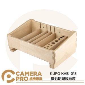 KUPO KAB-013 攝影助理收納箱 百寶收納盒 13"x8"x5-1/8" 可架設於腳架上 公司貨