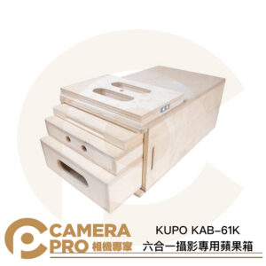 KUPO KAB-61K 六合一 攝影專用 蘋果箱 墊腳箱 樺木 打磨平滑 8吋 4吋 2吋 1吋 公司貨