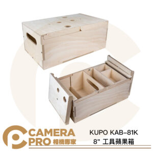 KUPO KAB-81K 8" 工具蘋果箱 工具箱 樺木 打磨平滑 8吋 20"x12"x8" 公司貨