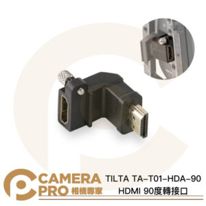 TILTA TA-T01-HDA-90 HDMI 90度轉接口 直角轉接頭 適 BMPCC 4K 公司貨
