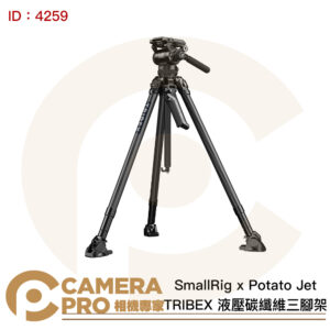 現貨優惠!SmallRig x Potato Jet TRIBEX 4259 液壓碳纖維三腳架 一鍵全開 168cm 承重6kg 公司貨