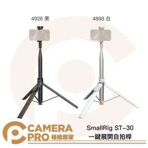 SmallRig ST-30 一鍵展開自拍桿 4926 黑 4898 白 長170cm 收33cm 公司貨