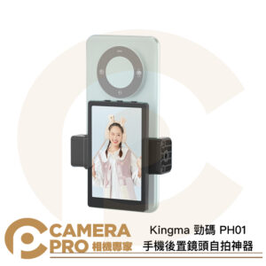 Kingma 勁碼 PH01 手機後置鏡頭自拍神器 手機自拍螢幕 顯示屏幕 外接螢幕 直播 網紅 公司貨