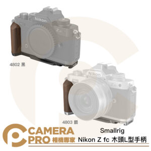 Smallrig Nikon Z fc 木頭L型手柄 4803 銀 4802 黑 L型版 Arca 公司貨
