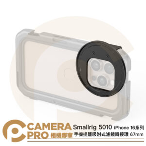 Smallrig 5010 iPhone 16 系列 手機提籠 吸附式濾鏡轉接環 67mm 側滑式 公司貨