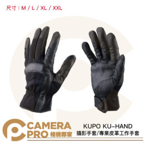 KUPO KU-HAND 攝影手套 專業皮革工作手套 M L XL XXL 止滑 耐磨 防護 安全 公司貨