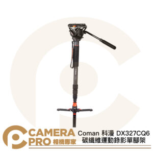 Coman 科漫 DX327CQ6 碳纖維 運動錄影支撐單腳架 Q6雲台 高173cm 承重6kg 公司貨