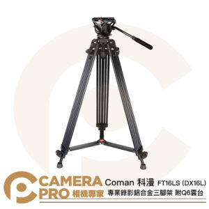 Coman 科漫 FT16LS DX16L 錄影鋁合金三腳架 Q6雲台 高190cm 承重8kg 公司貨