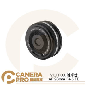 VILTROX 唯卓仕 AF 28mm F4.5 FE 自動對焦系統 E接環 輕薄小巧 餅乾鏡頭 公司貨
