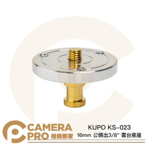 KUPO KS-023 16mm 公頭 出 3/8" 雲台底座 鋁合金 銅 適 C型夾轉雲台 公司貨