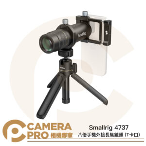 Smallrig 4737 八倍手機外接長焦鏡頭 T卡口 微距攝影 近攝 手機配件 兼容多型號手機 公司貨